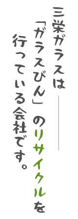 三栄ガラスはガラスびんのリサイクルを行っている会社です。