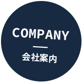 会社案内